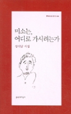 미소는 어디로 가시려는가(문학과지성사 빅이벤트 304)